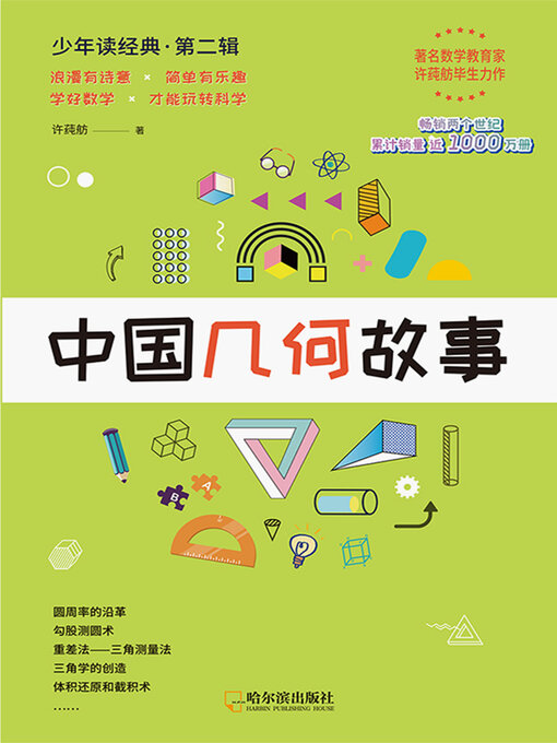 Cover image for 中国几何故事
